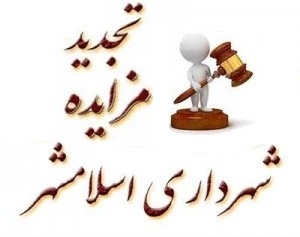 تجدید مزایده عمومی واگذاری محل 9دستگاه کانکس خواربار ومیوه وگلفروشی واقع درسطح شهراسلامشهر