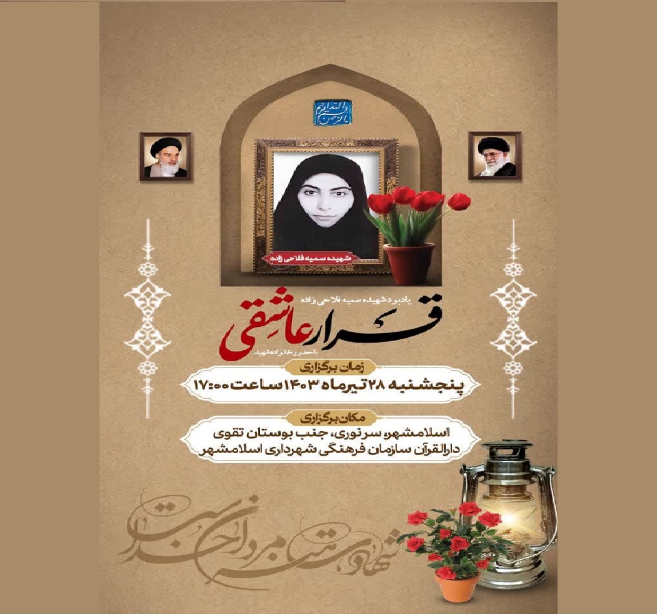 « عصر عاشقی » (یادبود شهیده سمیه فلاحی زاده)