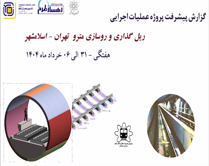 گزارش هفتگی پیشرفت پروژه ریل گذاری مترو اسلامشهر مورخ 31 اردیبهشت ماه الی 6 خرداد ماه 1404: