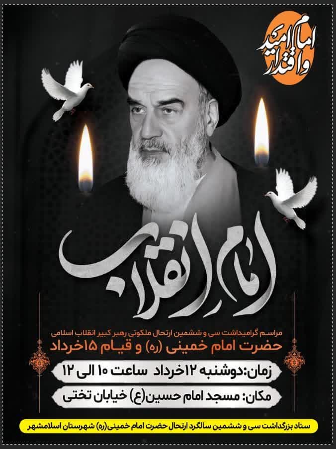 مراسم گرامیداشت سی و ششمین ارتحال ملکوتی رهبر کبیر انقلاب اسلامی حضرت امام خمینی(ره) و قیام 15 خرداد