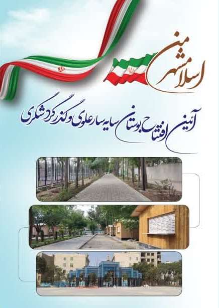 برگزاری آئین افتتاح بوستان سایه سار علوی و گذر گردشگری در راستای اجرای طرح "اسلامشهر من"