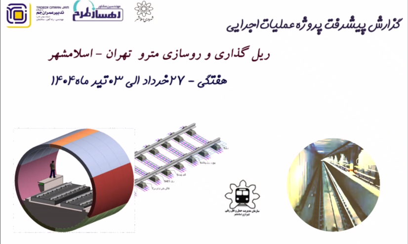 گزارش هفتگی پیشرفت پروژه ریل گذاری مترو اسلامشهر مورخ مورخ 27 خرداد الی 3 تیر ماه 1404: