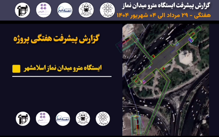 گزارش هفتگی پیشرفت پروژه ایستگاه مترو میدان نماز اسلامشهر مورخ 29 مرداد الی 4 شهریور ماه 1404: