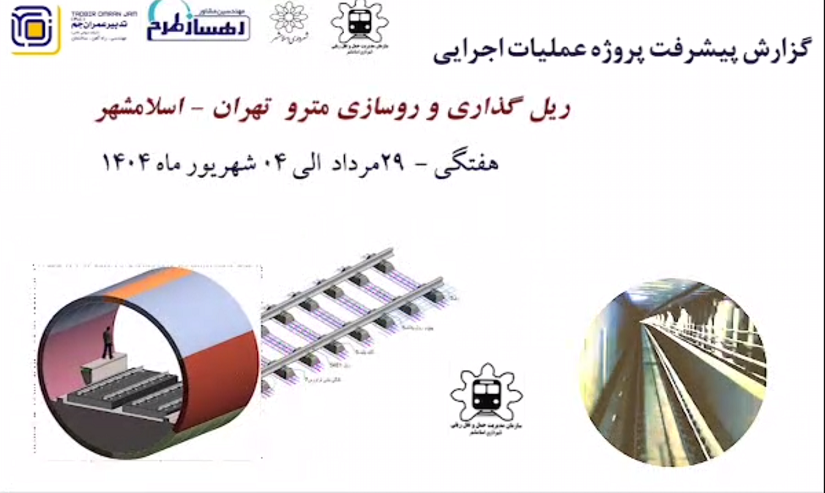 گزارش هفتگی پیشرفت پروژه ریل گذاری و روسازی خط متروی تهران اسلامشهر مورخ 29 مرداد الی 4 شهریور ماه 1404: