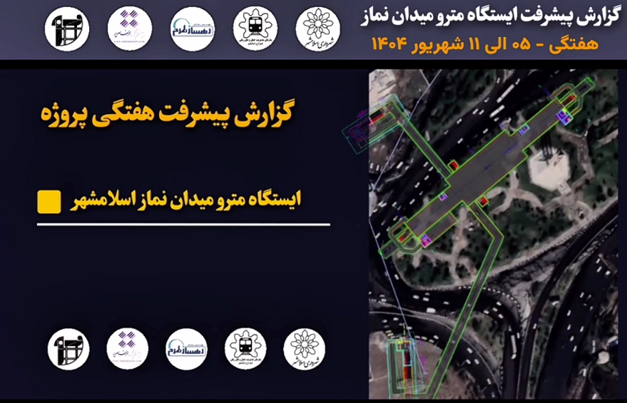 گزارش هفتگی پیشرفت پروژه ایستگاه مترو میدان نماز اسلامشهر مورخ 5 الی 11 شهریور ماه 1404: