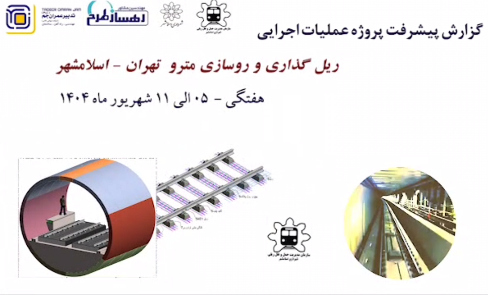 گزارش هفتگی پیشرفت پروژه ریل گذاری و روسازی خط متروی تهران اسلامشهر مورخ 5 الی 11 شهریور ماه 1404: