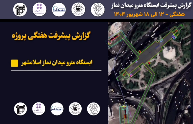 گزارش هفتگی پیشرفت پروژه ایستگاه مترو میدان نماز اسلامشهر مورخ 12 الی 18 شهریور ماه 1404: