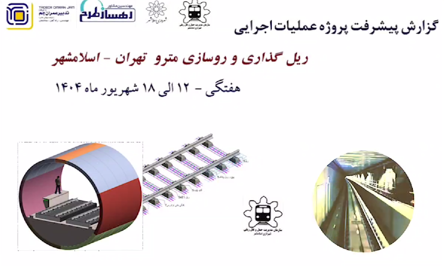 گزارش هفتگی پیشرفت پروژه ریل گذاری و روسازی خط متروی تهران اسلامشهر مورخ 12 الی 18 شهریور ماه 1404: