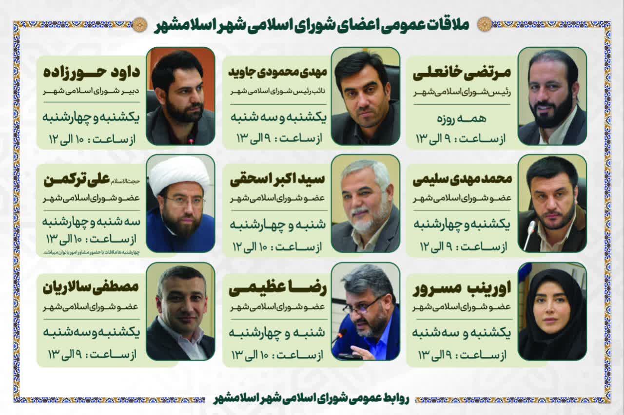 ملاقات عمومی اعضای شورای اسلامی شهر اسلامشهر