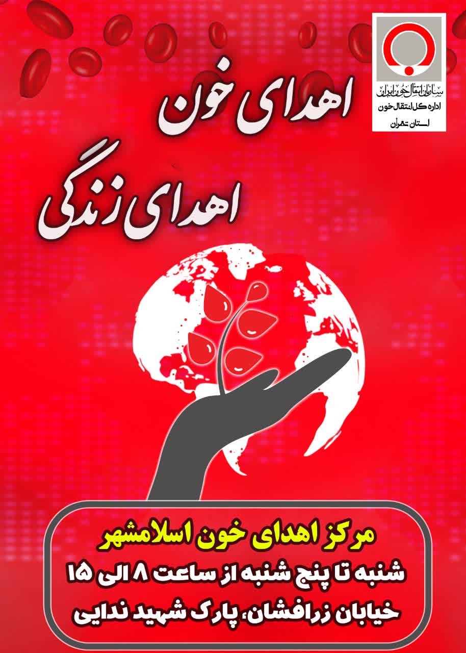 اهدای خون، اهدای زندگی