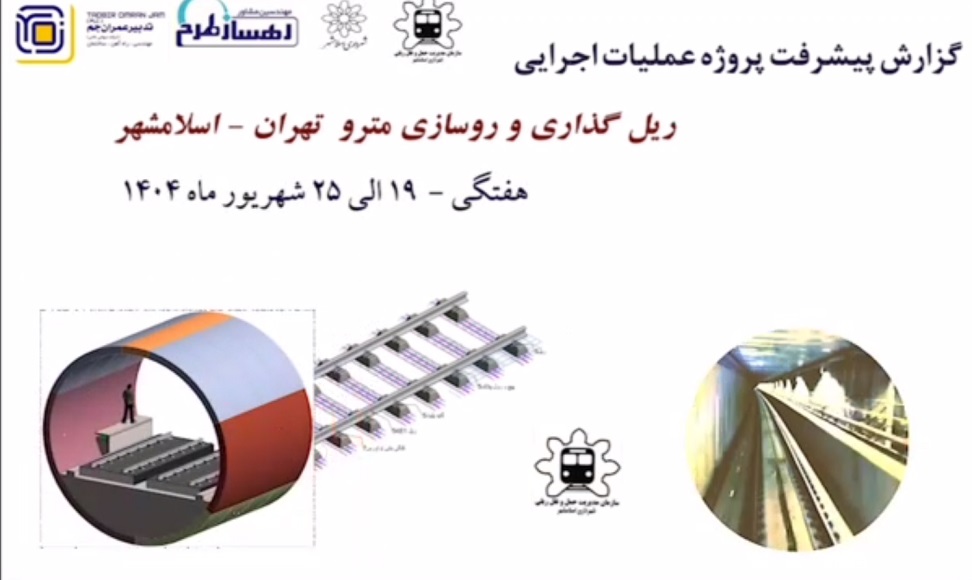 گزارش هفتگی پیشرفت پروژه ریل گذاری و روسازی خط متروی تهران اسلامشهر مورخ 19 الی 25 شهریور ماه 1404:
