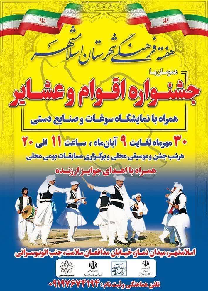 هفته فرهنگی شهرستان اسلامشهر