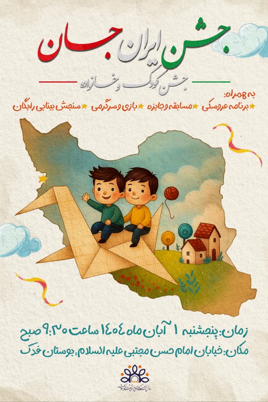 ایــــــران جـــــــان (جشن کودک و خانواده)