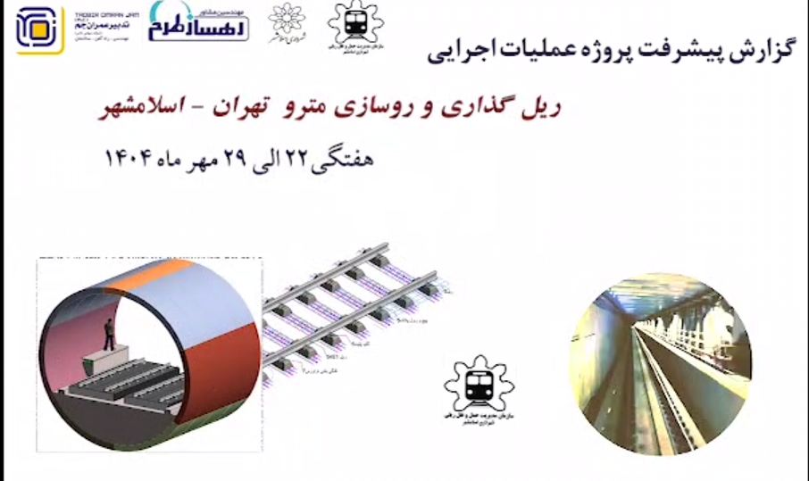 گزارش هفتگی پیشرفت پروژه ریل گذاری و روسازی خط متروی تهران اسلامشهر مورخ 23 الی 29 مهر ماه 1404:
