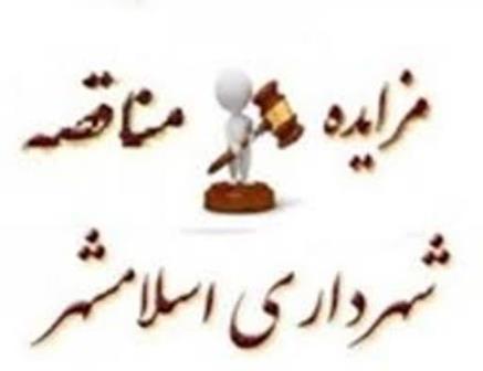 متن فراخوان مناقصه و تجدید مناقصه پروژه های عمرانی - خدمات شهری و ترافیکی