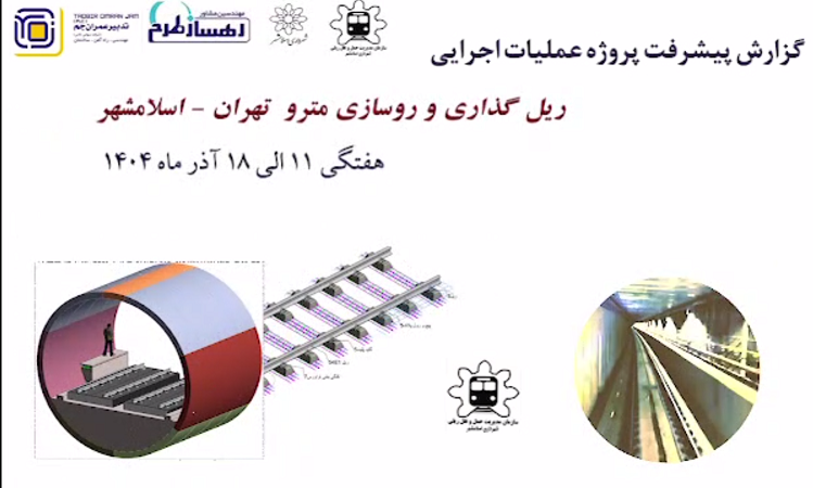 گزارش هفتگی پیشرفت پروژه ریل گذاری و روسازی خط متروی تهران اسلامشهر مورخ 11 الی 18 آذر ماه 1404:
