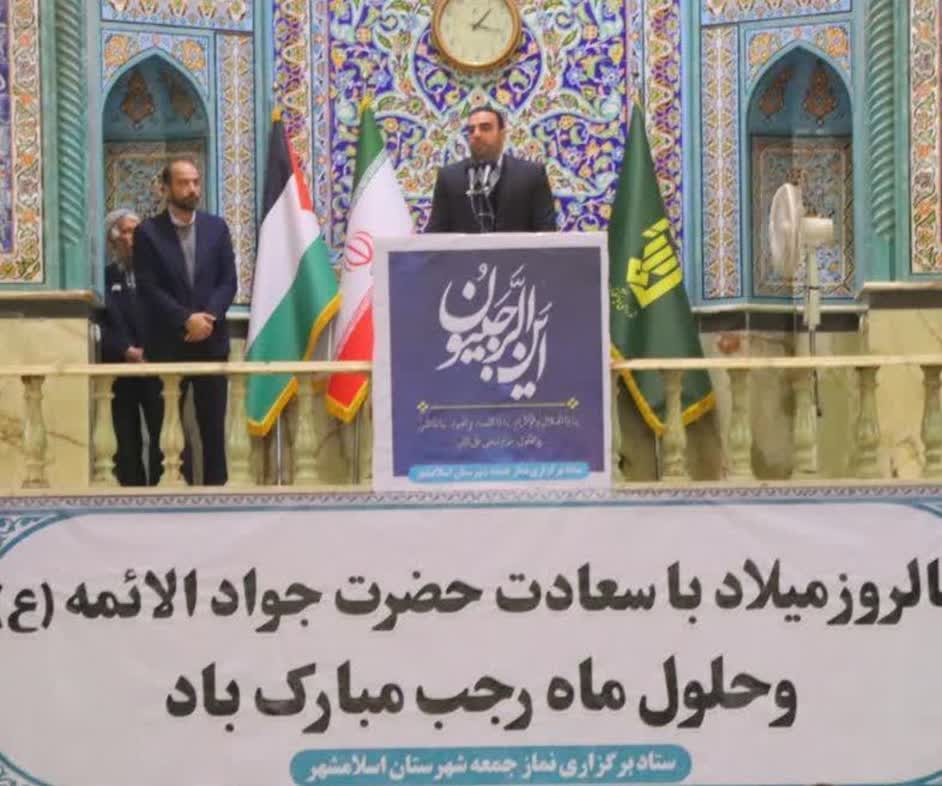 در سخنرانی پیش از خطبه&zwnj;های نماز جمعه اسلامشهر مطرح شد