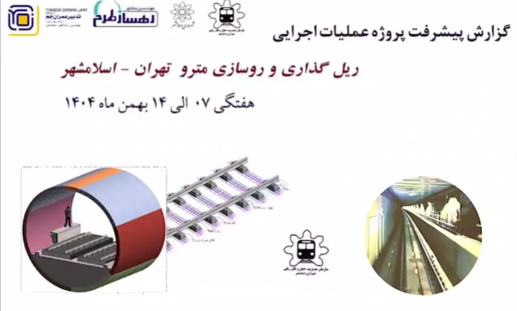 گزارش هفتگی پیشرفت پروژه ریل گذاری و روسازی خط متروی تهران اسلامشهر مورخ 7 الی 14 بهمن ماه 1404: