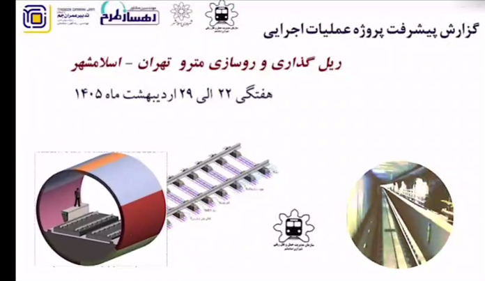 گزارش هفتگی پیشرفت پروژه ریل گذاری و روسازی خط متروی تهران اسلامشهر  مورخ 22 الی 29 اردیبهشت ماه 1405: