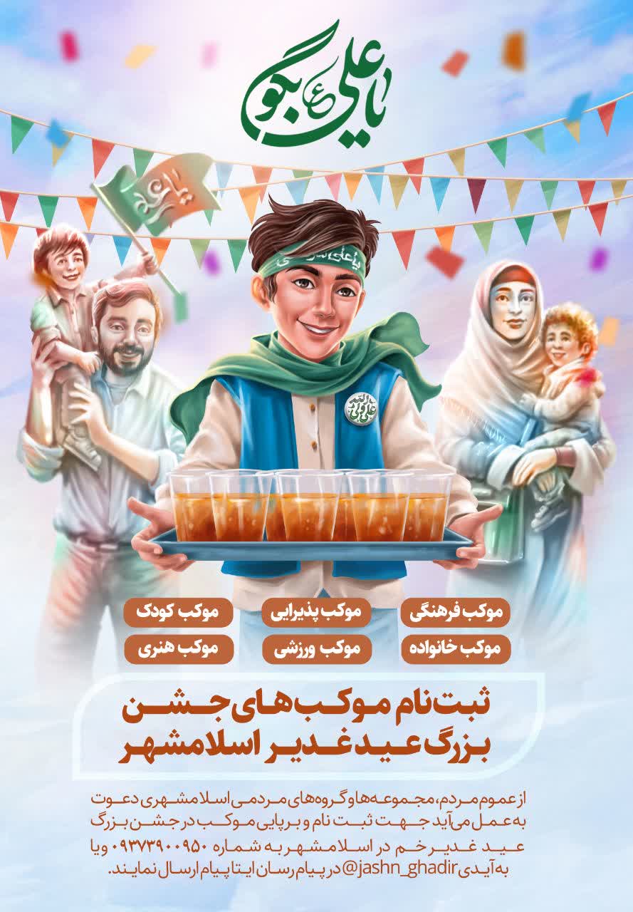 ثبت نام موکب های جشن بزرگ و کیلومتری عید غدیر اسلامشهر