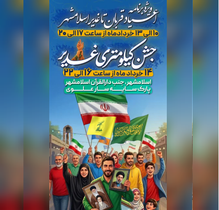 &laquo;ویژه برنامه های اعیاد قــــربان تا غــــدیر اسلامشهر&raquo;