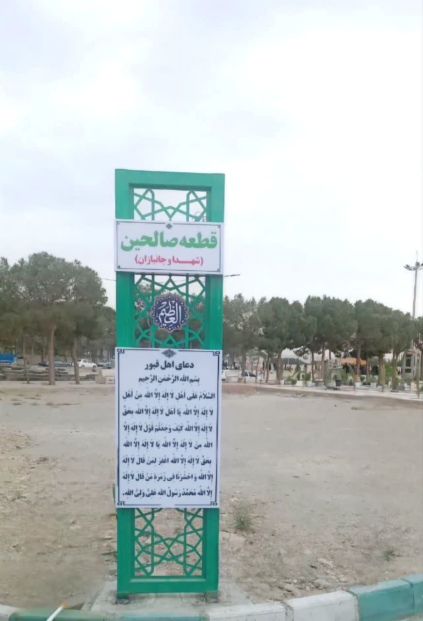 نصب تابلوی قطعه اختصاصی شهدا و جانبازان &laquo;صالحین&raquo; در آرامستان دارالسلام اسلامشهر