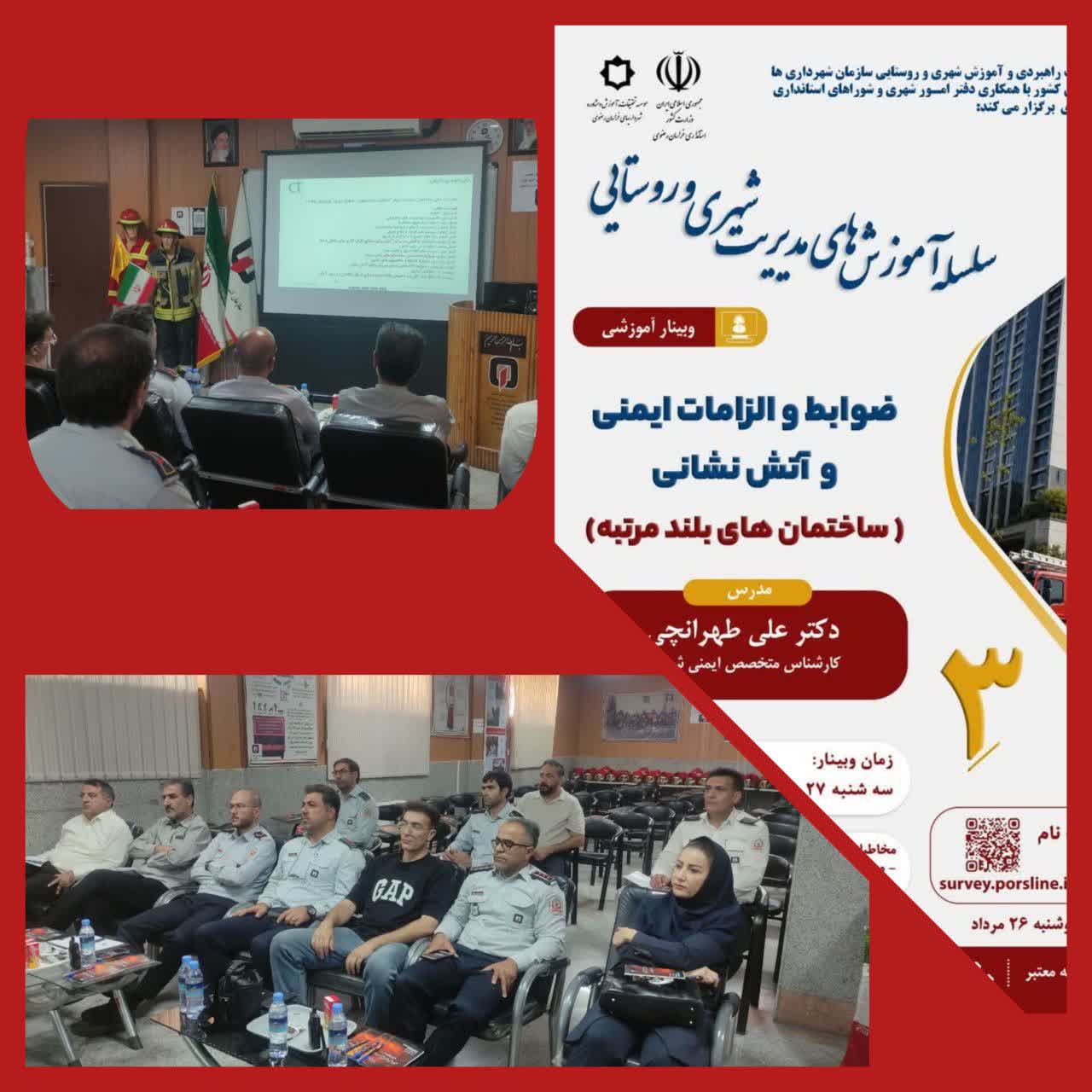 برگزاری وبینار آموزشی " ضوابط و الزامات ایمنی و آتش نشانی ساختمان های بلندمرتبه" در مرکز تخصصی آتش نشانی استان تهران واحد شهید بیضایی اسلامشهر