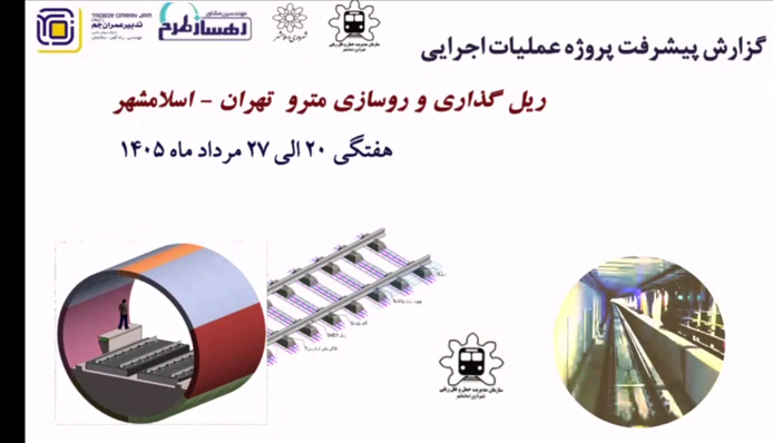 گزارش هفتگی پیشرفت پروژه ریل گذاری و روسازی خط متروی تهران اسلامشهر مورخ 20 الی 27 مرداد ماه 1405