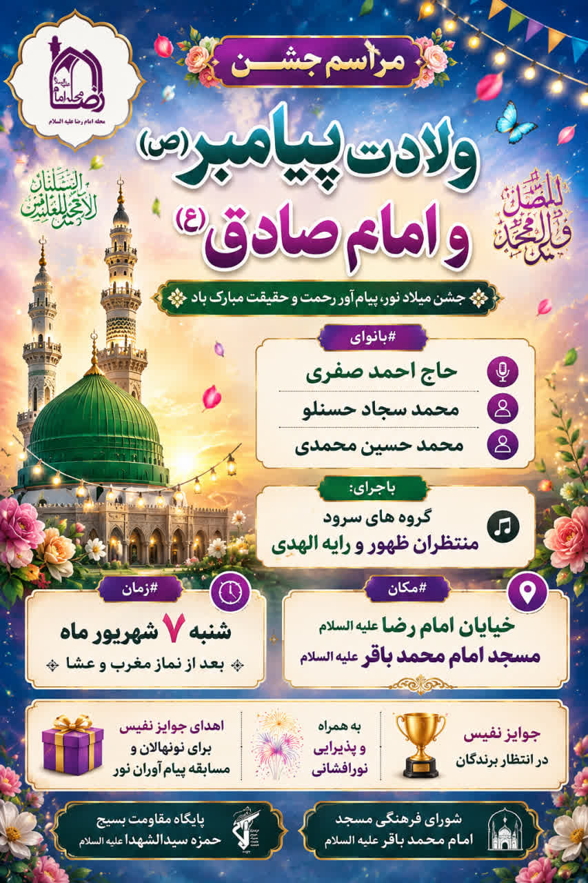 مراسم جشن بزرگ میلاد پیامبر اکرم (ص) و امام جعفر صادق (ع)