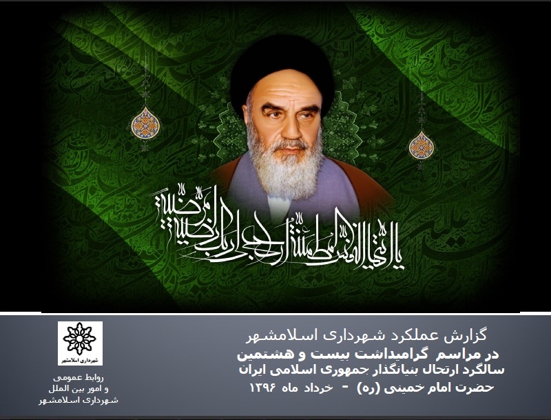 اقدامات شهرداری اسلامشهر در سالگرد ارتحال ملکوتی حضرت امام خمینی(ره) بنیانگذار جمهوری اسلامی ایران
