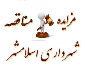 آگهی مناقصه  و مزایده پروژه های شهرداری