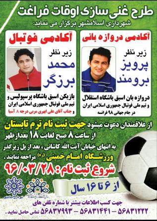 برگزاری آکادمی فوتبال و دروازه بانی در ورزشگاه امام خمینی (ره)