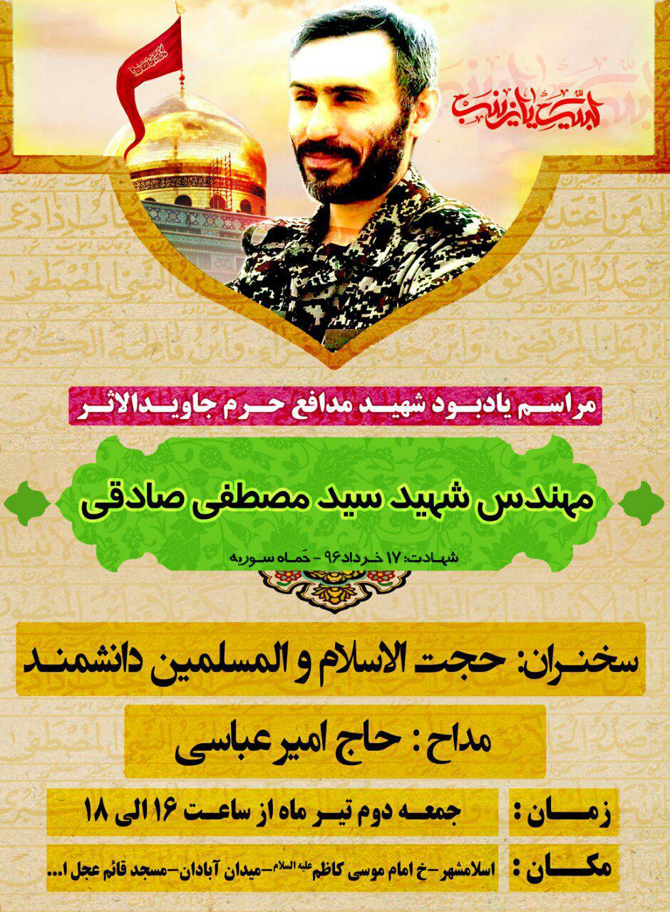 برگزاری مراسم یادبود شهید مدافع حرم شهید سید مصطفی صادقی