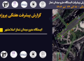 گزارش هفتگی پیشرفت پروژه ایستگاه مترو میدان نماز اسلامشهر مورخ 18 الی 24 تیر ماه 1404: