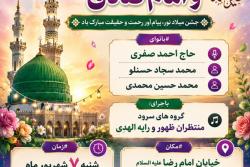 مراسم جشن بزرگ میلاد پیامبر اکرم (ص) و امام جعفر صادق (ع)