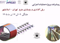 گزارش هفتگی پیشرفت پروژه ریل گذاری و روسازی خط متروی تهران اسلامشهر مورخ 9 الی 16 تیر ماه 1405: