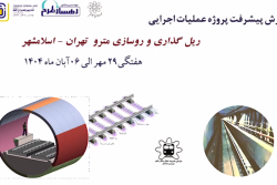 گزارش هفتگی پیشرفت پروژه ریل گذاری و روسازی خط متروی تهران اسلامشهر مورخ 29 مهر الی 6 آبان ماه 1404:
