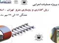 گزارش هفتگی پیشرفت پروژه ریل گذاری و روسازی خط متروی تهران اسلامشهر مورخ 16 الی 22 مهر ماه 1404: