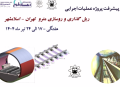 گزارش هفتگی پیشرفت پروژه ریل گذاری مترو اسلامشهر مورخ مورخ 17 تیر الی 24 تیر ماه 1404: