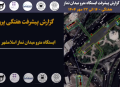 گزارش هفتگی پیشرفت پروژه ایستگاه مترو میدان نماز اسلامشهر مورخ 16 الی 22 مهر ماه 1404:
