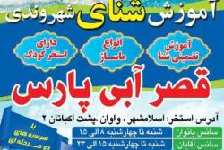 آموزش شنای شهروندی در قصر آبی پارس