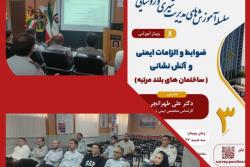 برگزاری وبینار آموزشی " ضوابط و الزامات ایمنی و آتش نشانی ساختمان های بلندمرتبه" در مرکز تخصصی آتش نشانی استان تهران واحد شهید بیضایی اسلامشهر