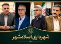 انتصابات جدید در شهرداری اسلامشهر