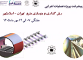 گزارش هفتگی پیشرفت پروژه ریل گذاری و روسازی خط متروی تهران اسلامشهر مورخ 7 الی 14مهر ماه&nbsp; 1405: