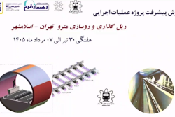 گزارش هفتگی پیشرفت پروژه ریل گذاری و روسازی خط متروی تهران اسلامشهر مورخ 30 تیر الی 7 مرداد ماه 1405: