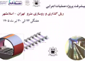 گزارش هفتگی پیشرفت پروژه ریل گذاری و روسازی خط متروی تهران اسلامشهر  مورخ 23 الی 30 تیر ماه 1405