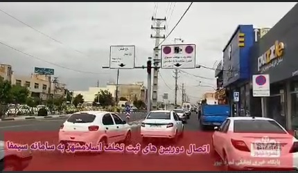 اتصال دوربین های ثبت تخلف سطح شهر اسلامشهر به سامانه سیمفا