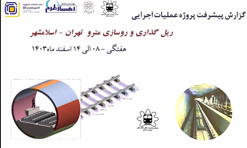 گزارش هفتگی پیشرفت پروژه ریل گذاری و روسازی خط متروی تهران اسلامشهر مورخ 7 اسفند ماه الی 14 اسفند ماه 1403: