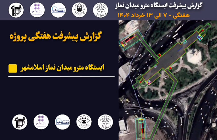 گزارش هفتگی پیشرفت پروژه ایستگاه مترو میدان نماز اسلامشهر مورخ 7 خرداد الی 13 خرداد ماه 1404: