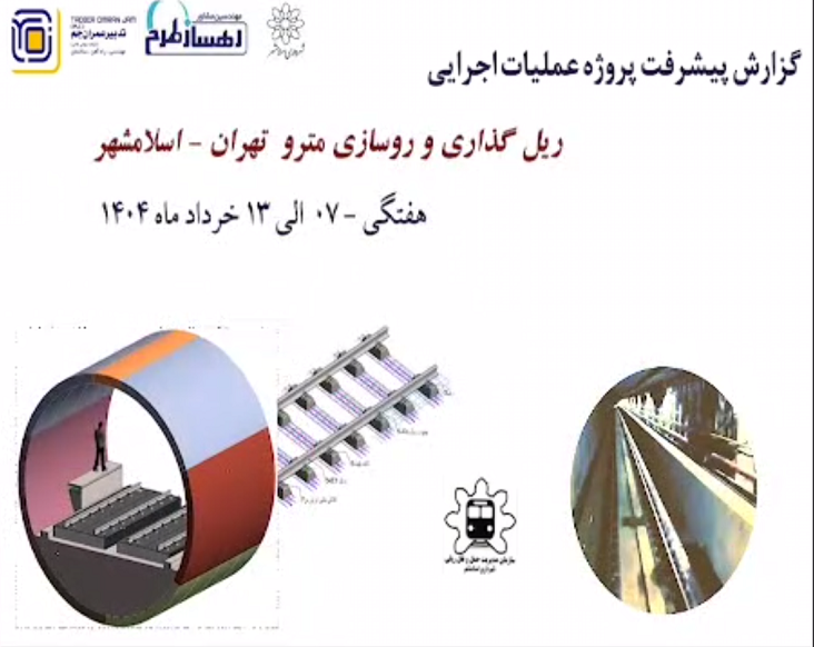 گزارش هفتگی پیشرفت پروژه ریل گذاری مترو اسلامشهر مورخ مورخ 7 خرداد الی 13 خرداد ماه 1404: